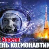 Мероприятия, посвященные Дню космонавтики 