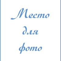 Беляева  Людмила  Александровна