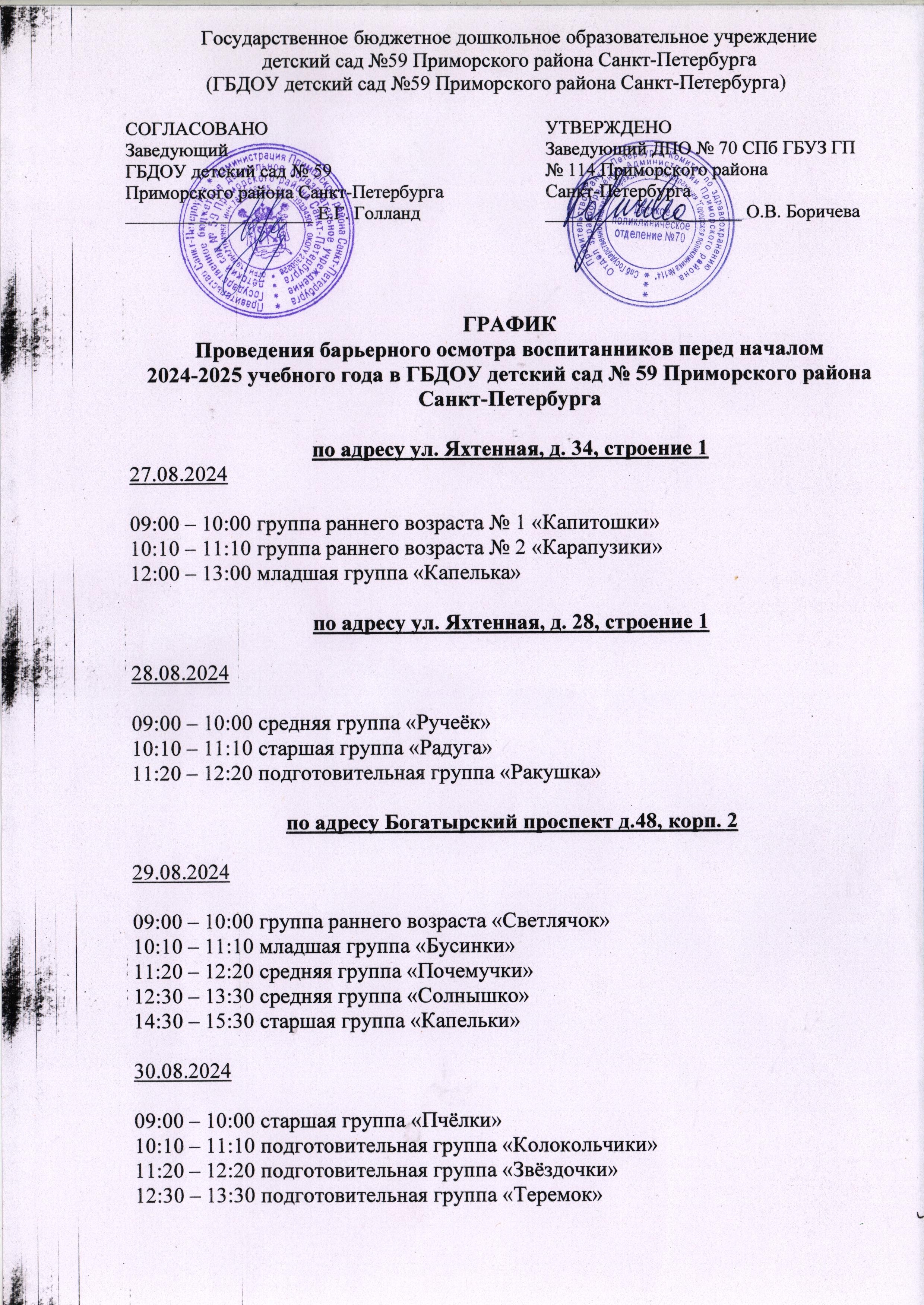 График проведения барьерного осмотра воспитанников перед началом 2024-2025 учебного года в ГБДОУ детский сад № 59.